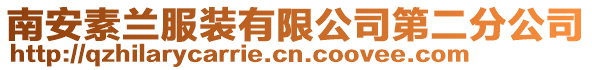 南安素蘭服裝有限公司第二分公司