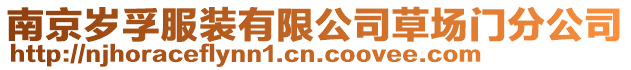 南京歲孚服裝有限公司草場門分公司