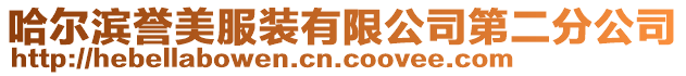 哈爾濱譽(yù)美服裝有限公司第二分公司