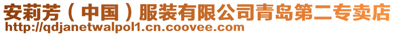 安莉芳(中國)服裝有限公司青島第二專賣店