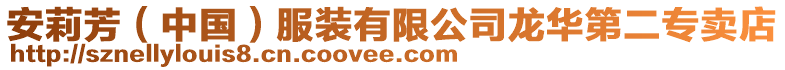 安莉芳(中國)服裝有限公司龍華第二專賣店