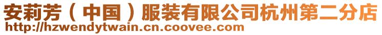 安莉芳(中國)服裝有限公司杭州第二分店