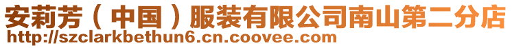 安莉芳(中國)服裝有限公司南山第二分店