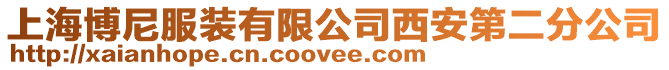 上海博尼服裝有限公司西安第二分公司