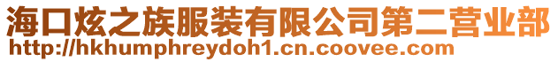 海口炫之族服裝有限公司第二營業部