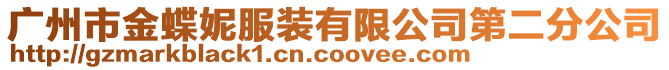 廣州市金蝶妮服裝有限公司第二分公司