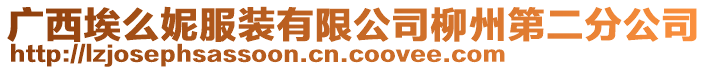 廣西埃么妮服裝有限公司柳州第二分公司