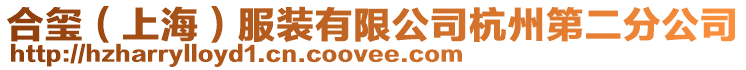 合璽(上海)服裝有限公司杭州第二分公司