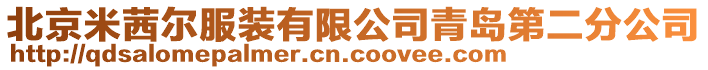 北京米茜爾服裝有限公司青島第二分公司