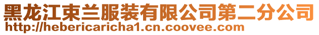 黑龍江束蘭服裝有限公司第二分公司