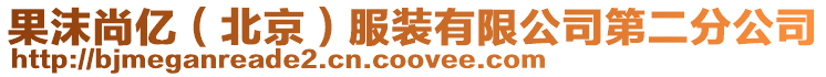 果沫尚億(北京)服裝有限公司第二分公司