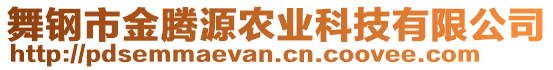 舞鋼市金騰源農(nóng)業(yè)科技有限公司