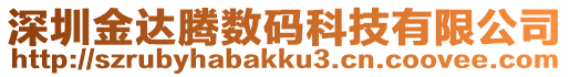 深圳金達(dá)騰數(shù)碼科技有限公司