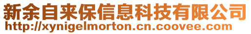 新余自來保信息科技有限公司