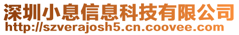 深圳小息信息科技有限公司