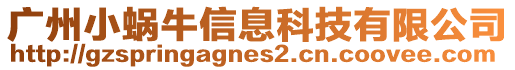 廣州小蝸牛信息科技有限公司