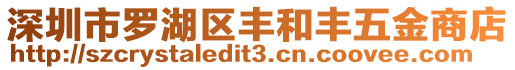 深圳市羅湖區(qū)豐和豐五金商店