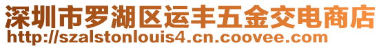 深圳市羅湖區(qū)運(yùn)豐五金交電商店