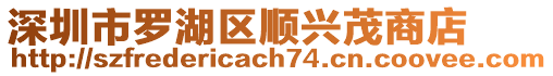 深圳市羅湖區(qū)順興茂商店