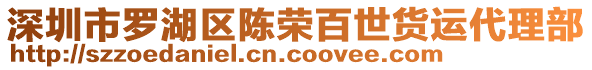 深圳市羅湖區(qū)陳榮百世貨運代理部