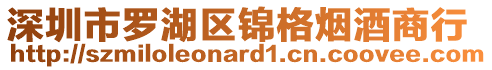 深圳市羅湖區(qū)錦格煙酒商行