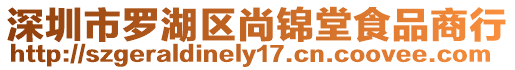 深圳市羅湖區(qū)尚錦堂食品商行