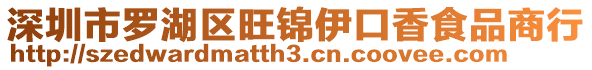 深圳市羅湖區(qū)旺錦伊口香食品商行