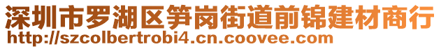 深圳市羅湖區(qū)筍崗街道前錦建材商行