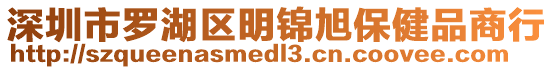 深圳市羅湖區(qū)明錦旭保健品商行