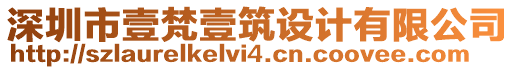 深圳市壹梵壹筑設(shè)計(jì)有限公司