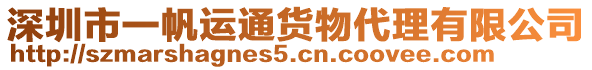 深圳市一帆運(yùn)通貨物代理有限公司