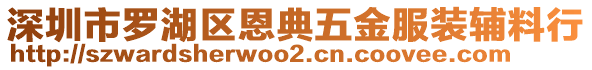 深圳市羅湖區(qū)恩典五金服裝輔料行