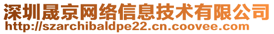 深圳晟京網(wǎng)絡(luò)信息技術(shù)有限公司