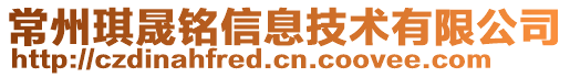 常州琪晟銘信息技術(shù)有限公司