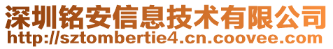 深圳銘安信息技術(shù)有限公司