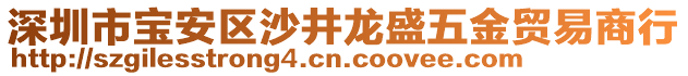 深圳市寶安區(qū)沙井龍盛五金貿(mào)易商行