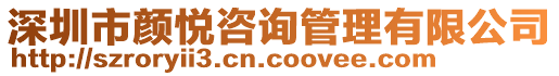 深圳市顏悅咨詢管理有限公司