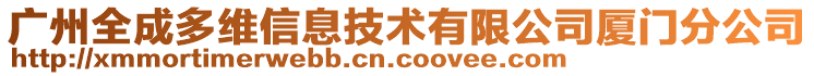 廣州全成多維信息技術(shù)有限公司廈門分公司