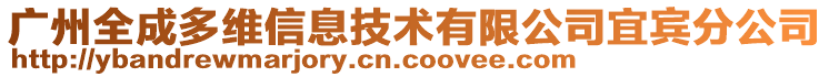 廣州全成多維信息技術(shù)有限公司宜賓分公司