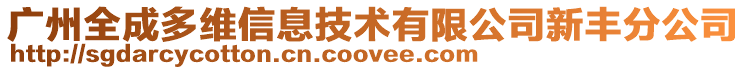 廣州全成多維信息技術(shù)有限公司新豐分公司