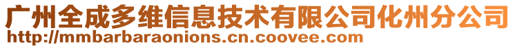 廣州全成多維信息技術(shù)有限公司化州分公司