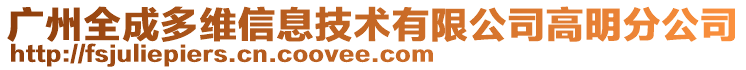 廣州全成多維信息技術有限公司高明分公司