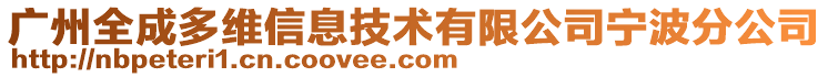 廣州全成多維信息技術(shù)有限公司寧波分公司