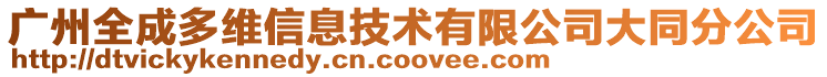 廣州全成多維信息技術有限公司大同分公司