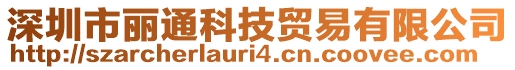 深圳市麗通科技貿(mào)易有限公司