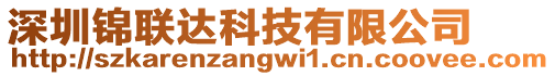 深圳錦聯(lián)達(dá)科技有限公司