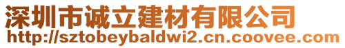 深圳市誠(chéng)立建材有限公司