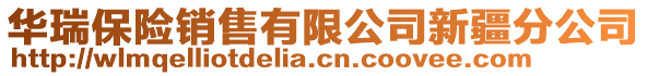 華瑞保險銷售有限公司新疆分公司