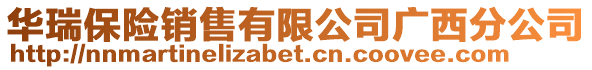 華瑞保險銷售有限公司廣西分公司