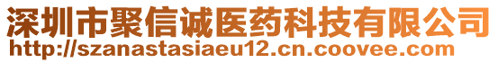 深圳市聚信誠醫(yī)藥科技有限公司